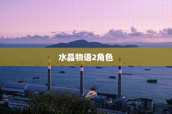 水晶物语2角色