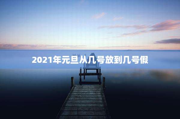 2021年元旦从几号放到几号假