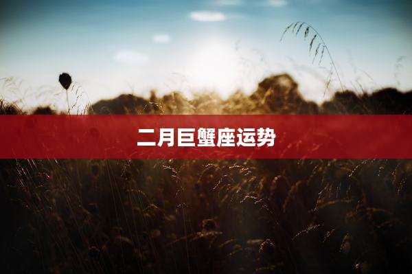 二月巨蟹座运势