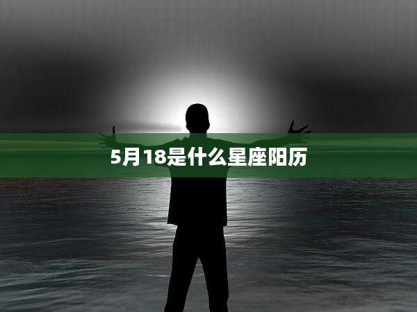 5月18是什么星座阳历