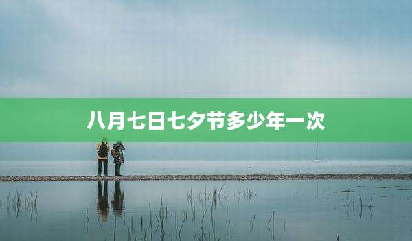八月七日七夕节多少年一次