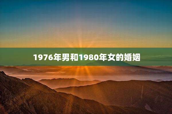 1976年男和1980年女的婚姻