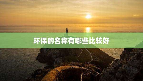 环保的名称有哪些比较好
