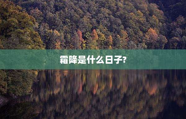霜降是什么日子?