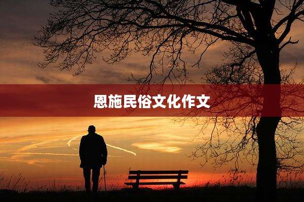 恩施民俗文化作文