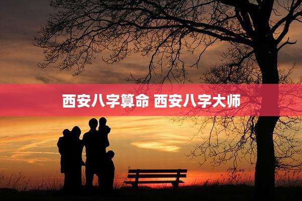 西安八字算命 西安八字大师