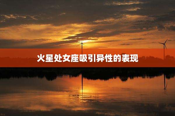 火星处女座吸引异性的表现