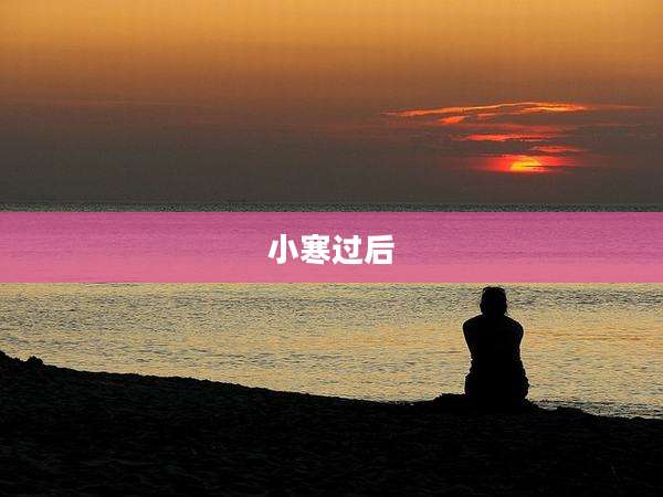 小寒过后