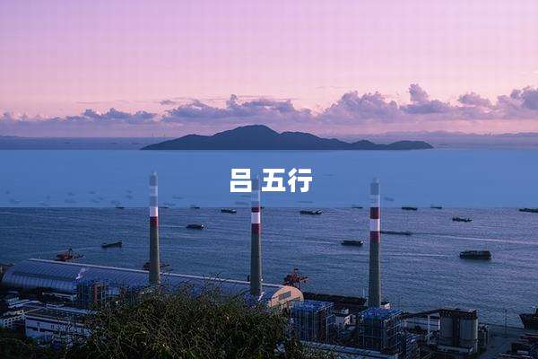 吕 五行