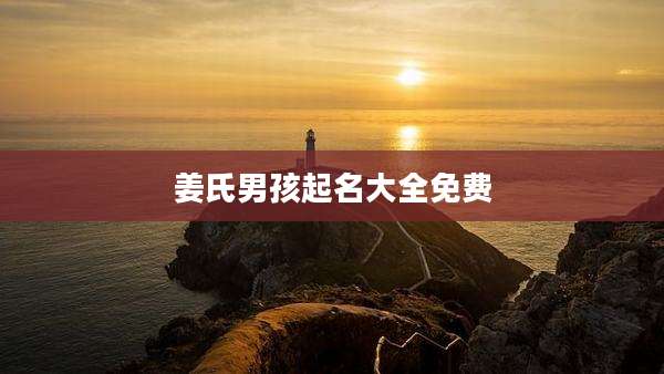 姜氏男孩起名大全免费