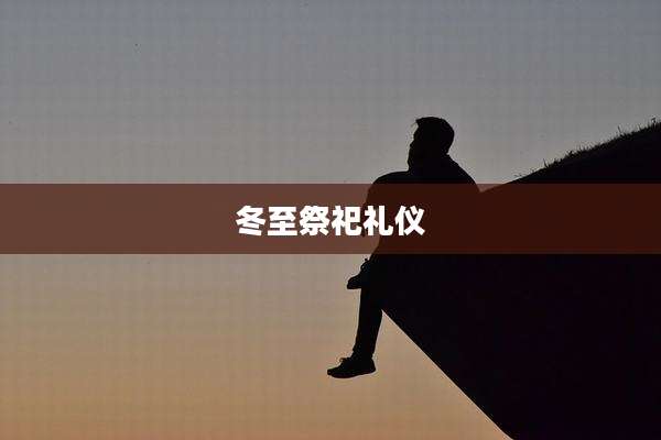 冬至祭祀礼仪