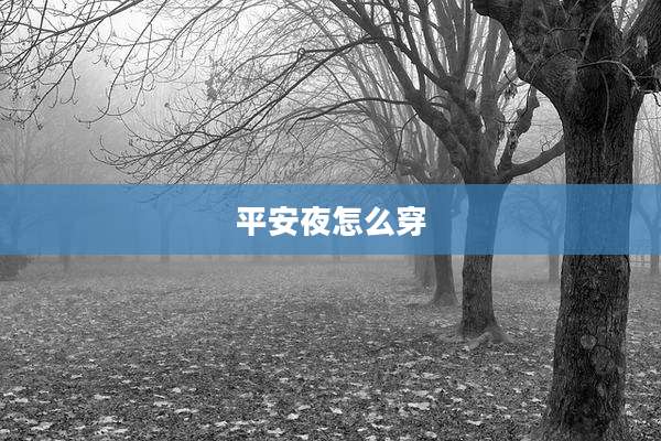 平安夜怎么穿