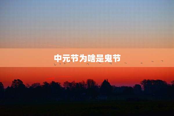 中元节为啥是鬼节