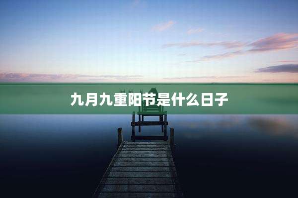 九月九重阳节是什么日子