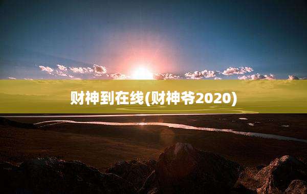 财神到在线(财神爷2020)