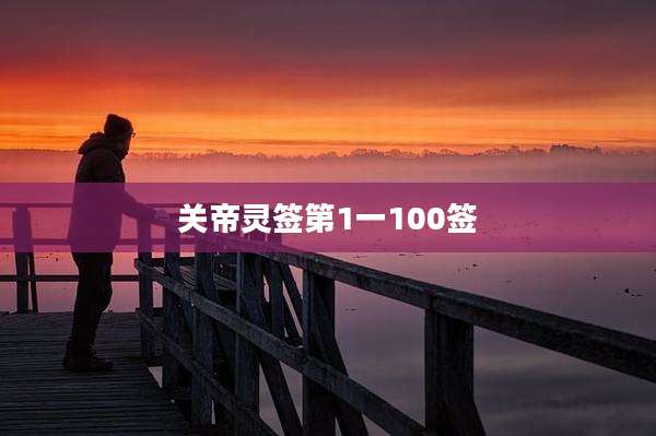 关帝灵签第1一100签