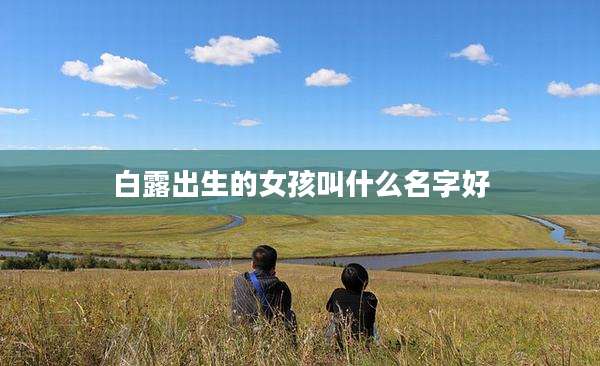 白露出生的女孩叫什么名字好