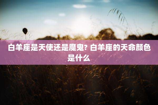 白羊座是天使还是魔鬼? 白羊座的天命颜色是什么