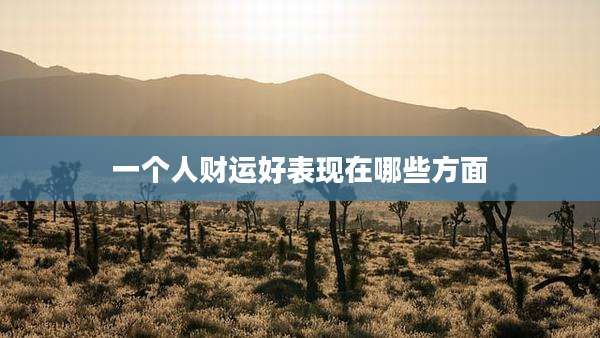 一个人财运好表现在哪些方面