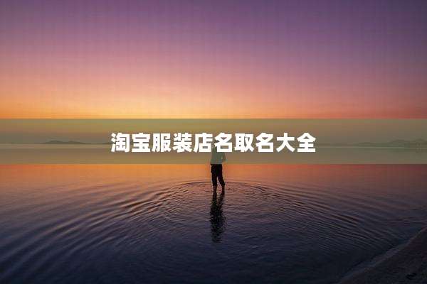 淘宝服装店名取名大全