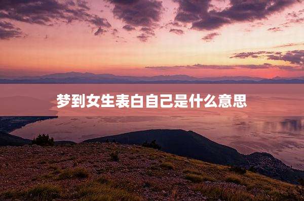 梦到女生表白自己是什么意思