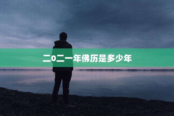 二0二一年佛历是多少年