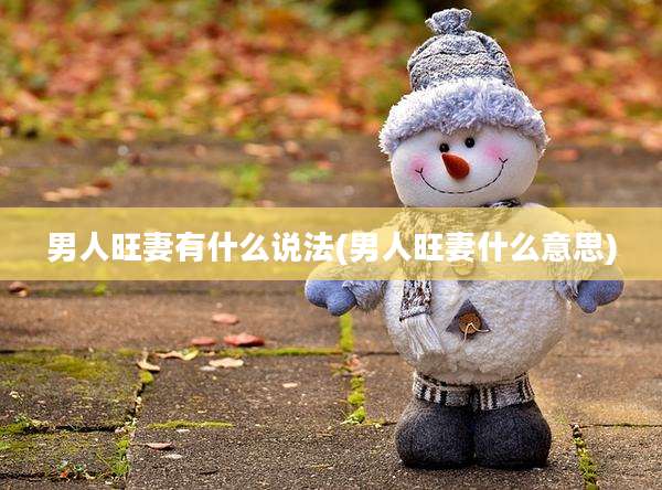 男人旺妻有什么说法(男人旺妻什么意思)