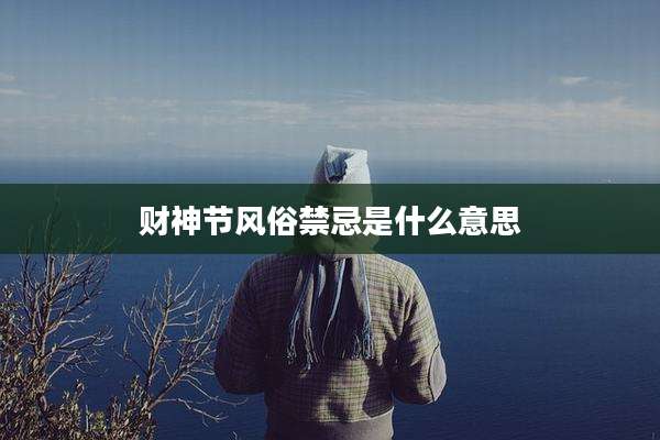 财神节风俗禁忌是什么意思