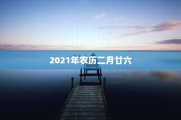 2021年农历二月廿六
