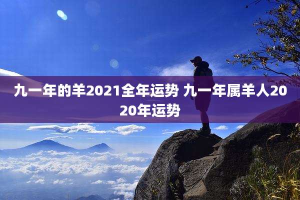 九一年的羊2021全年运势 九一年属羊人2020年运势