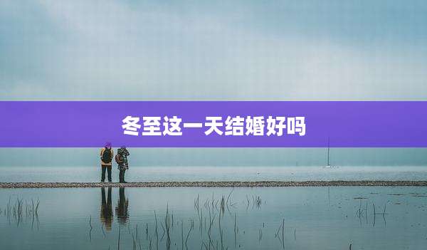 冬至这一天结婚好吗