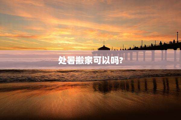 处暑搬家可以吗?