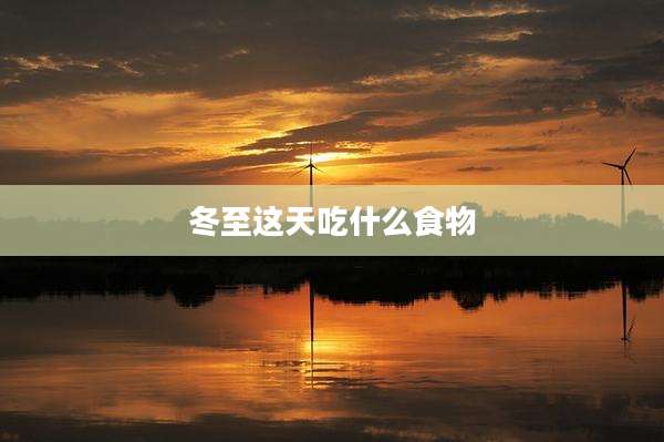 冬至这天吃什么食物