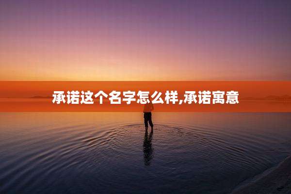 承诺这个名字怎么样,承诺寓意