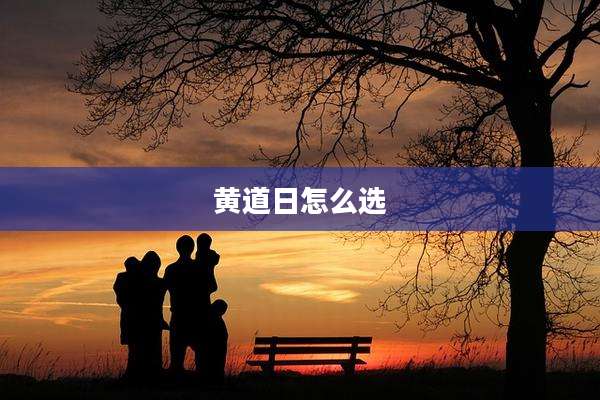 黄道日怎么选