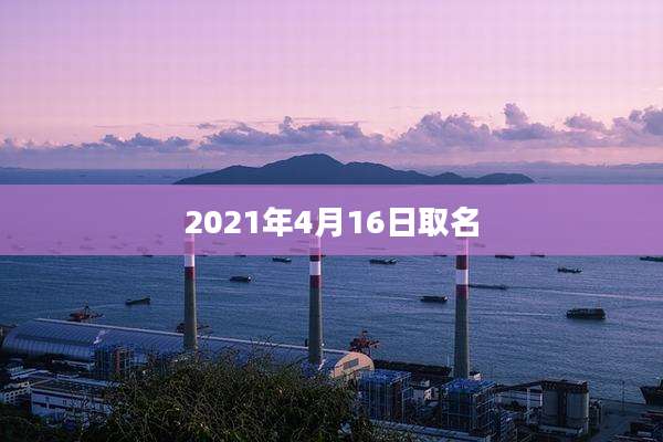 2021年4月16日取名