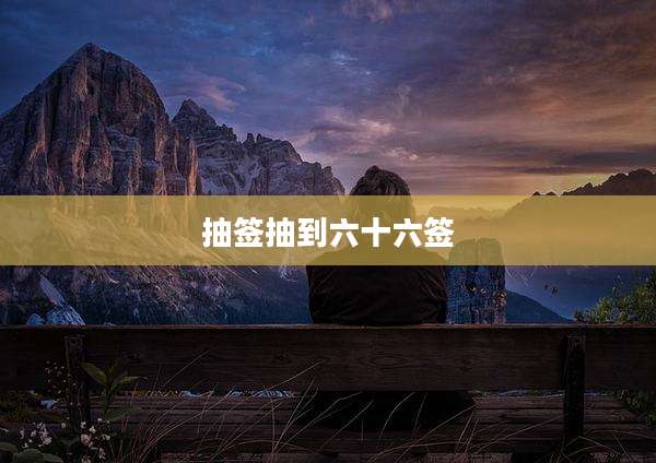 抽签抽到六十六签