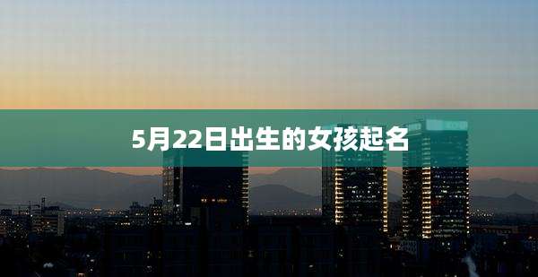 5月22日出生的女孩起名
