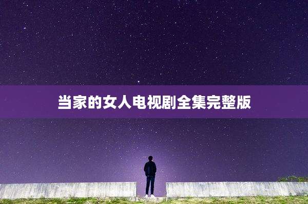 当家的女人电视剧全集完整版