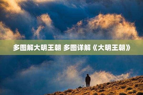 多图解大明王朝 多图详解《大明王朝》
