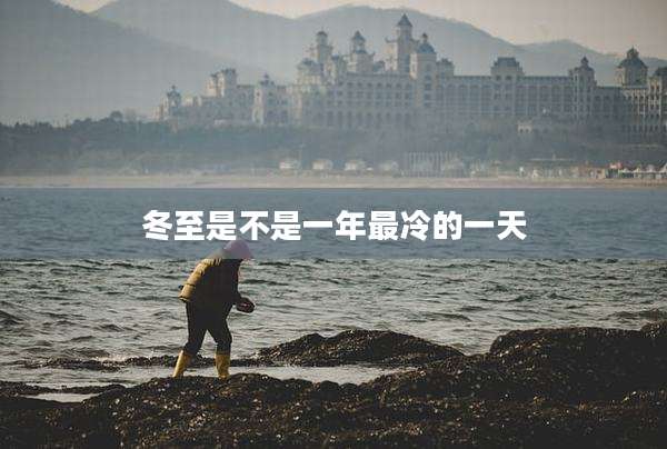 冬至是不是一年最冷的一天