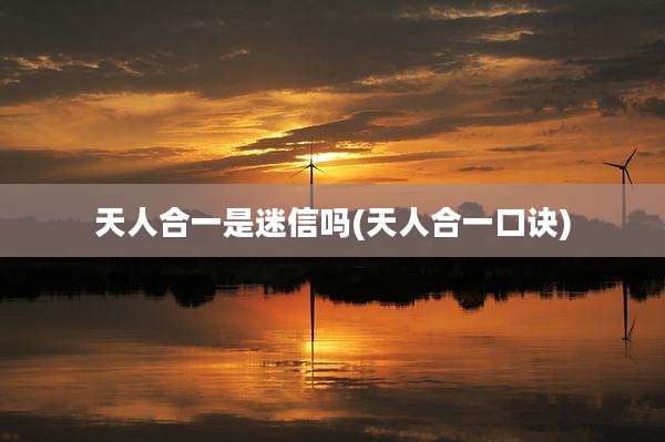 天人合一是迷信吗(天人合一口诀)