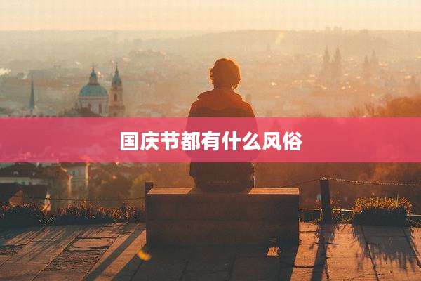 国庆节都有什么风俗