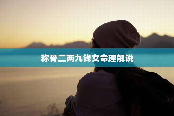 称骨二两九钱女命理解说