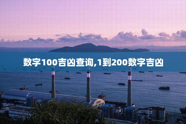 数字100吉凶查询,1到200数字吉凶