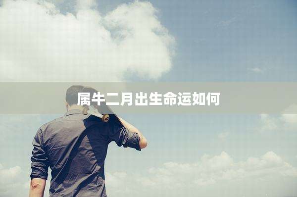 属牛二月出生命运如何