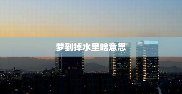 梦到掉水里啥意思