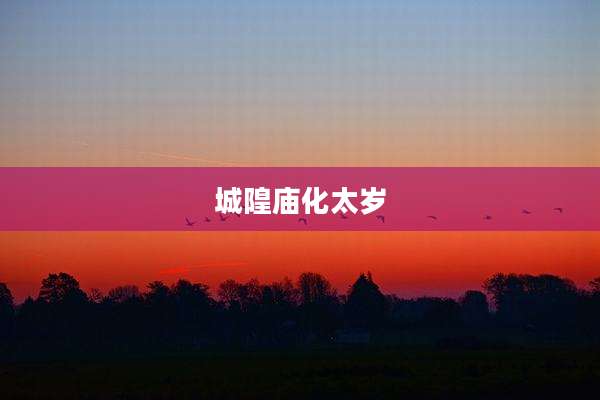 城隍庙化太岁