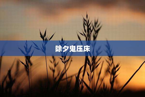 除夕鬼压床