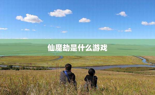 仙魔劫是什么游戏